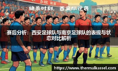 赛后分析：西安足球队与南京足球队的表现与状态对比解析