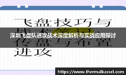 深圳飞盘队进攻战术深度解析与实战应用探讨