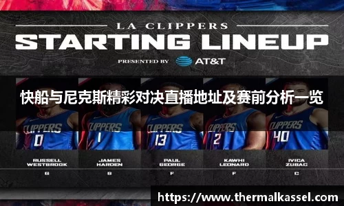 快船与尼克斯精彩对决直播地址及赛前分析一览